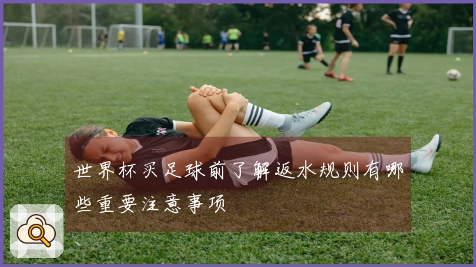 世界杯买足球前了解返水规则有哪些重要注意事项