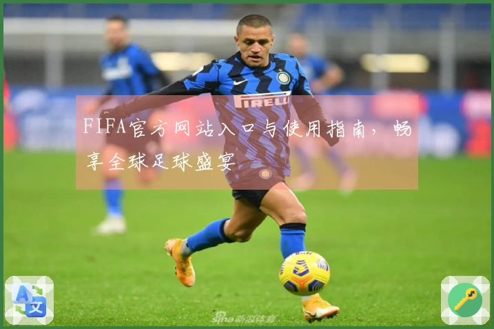 FIFA官方网站入口与使用指南，畅享全球足球盛宴