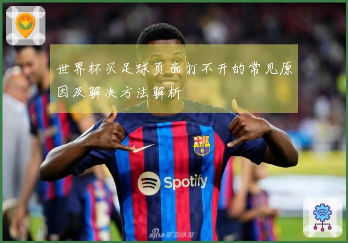 世界杯买足球页面打不开的常见原因及解决方法解析