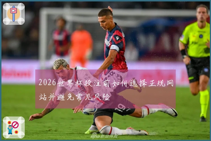 2026世界杯投注前如何选择正规网站并避免常见风险