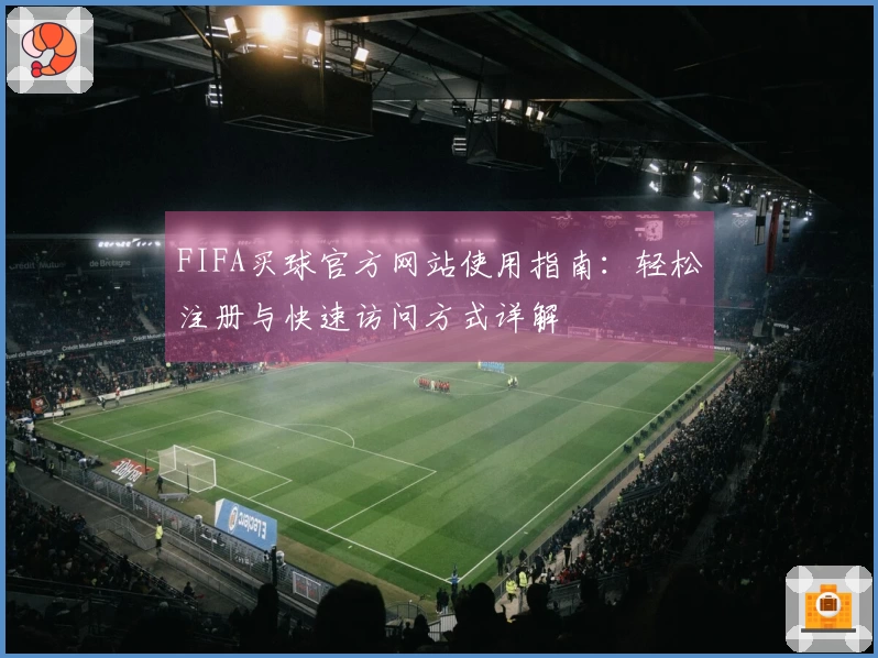 FIFA买球官方网站使用指南:轻松注册与快速访问方式详解