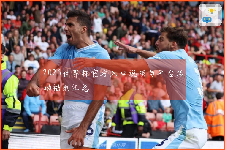 2026世界杯官方入口说明与平台活动福利汇总