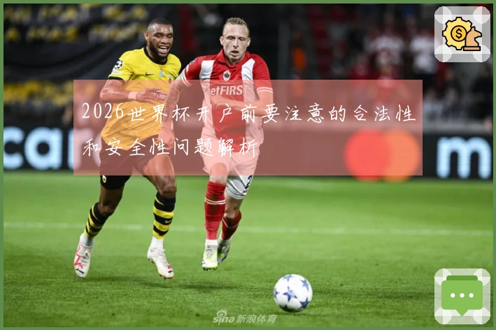 2026世界杯开户前要注意的合法性和安全性问题解析
