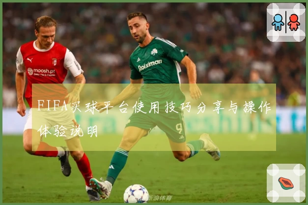 FIFA买球平台使用技巧分享与操作体验说明