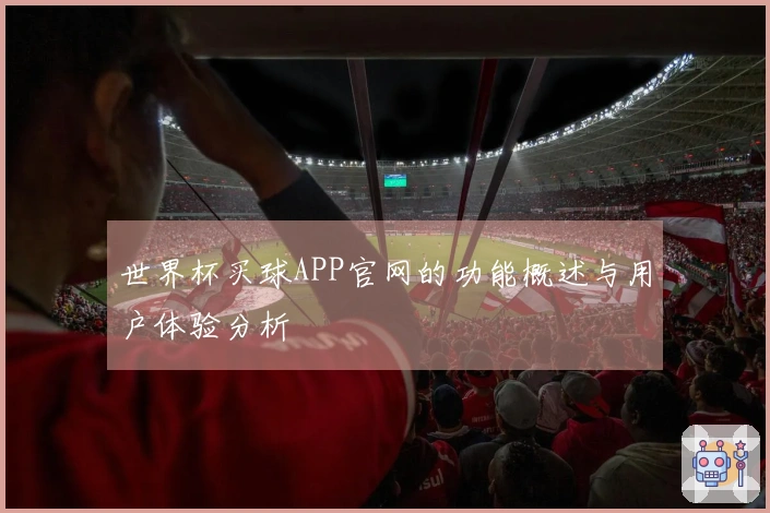世界杯买球APP官网的功能概述与用户体验分析
